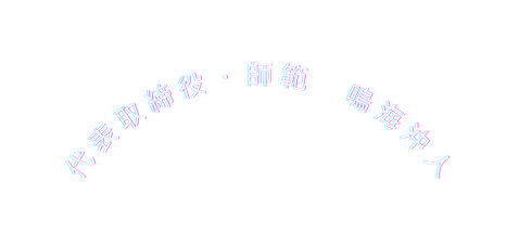 代表取締役 師範 鳴海沖人